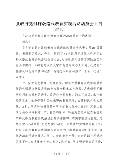 县政府党组群众路线教育实践活动动员会上的讲话 (2).docx