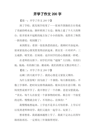 开学了作文200字.docx