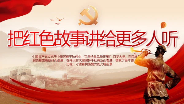 把红色故事讲给更多人听动态PPT模板
