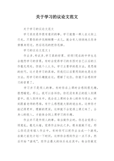关于学习的议论文范文.docx