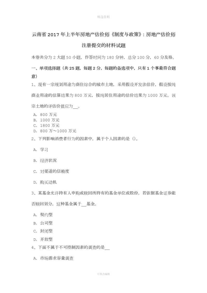 云南省年上半年房地产估价师《制度与政策》：房地产估价师注册提交的材料试题.docx