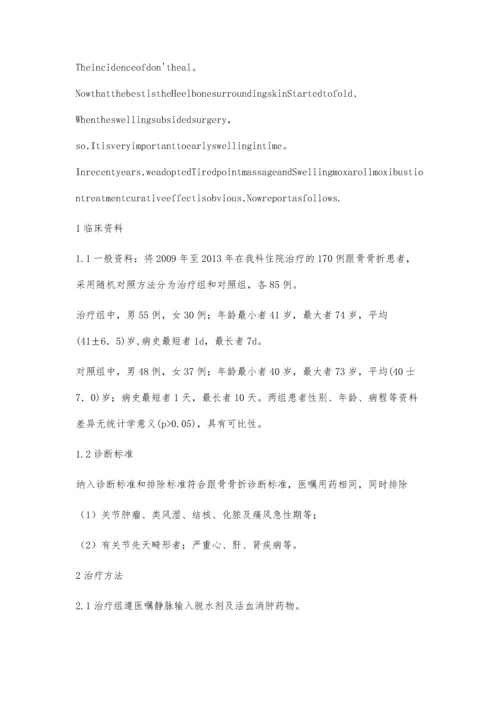 循经穴位按摩加艾条灸治疗跟骨骨折肿胀临床观察.docx