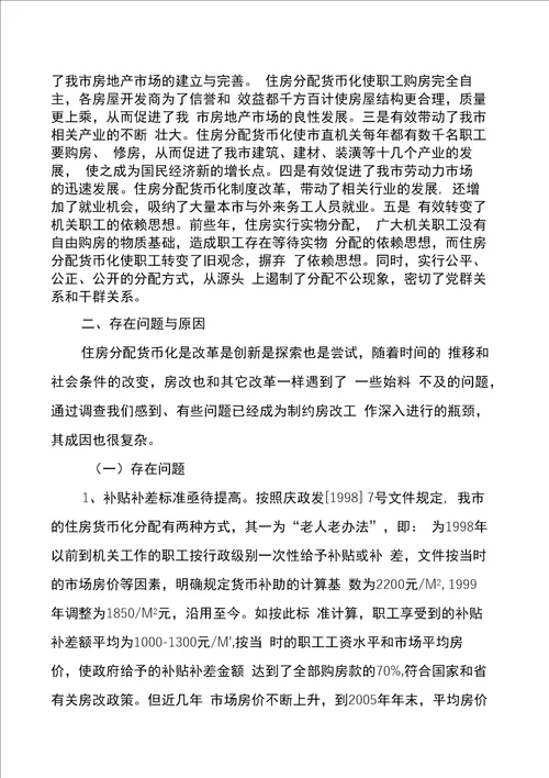 关于完善机关职工住房分配货币化制度的研究