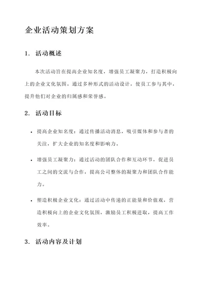 企业举办活动策划案