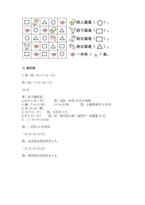 人教版一年级上册数学期末测试卷（考点提分）.docx