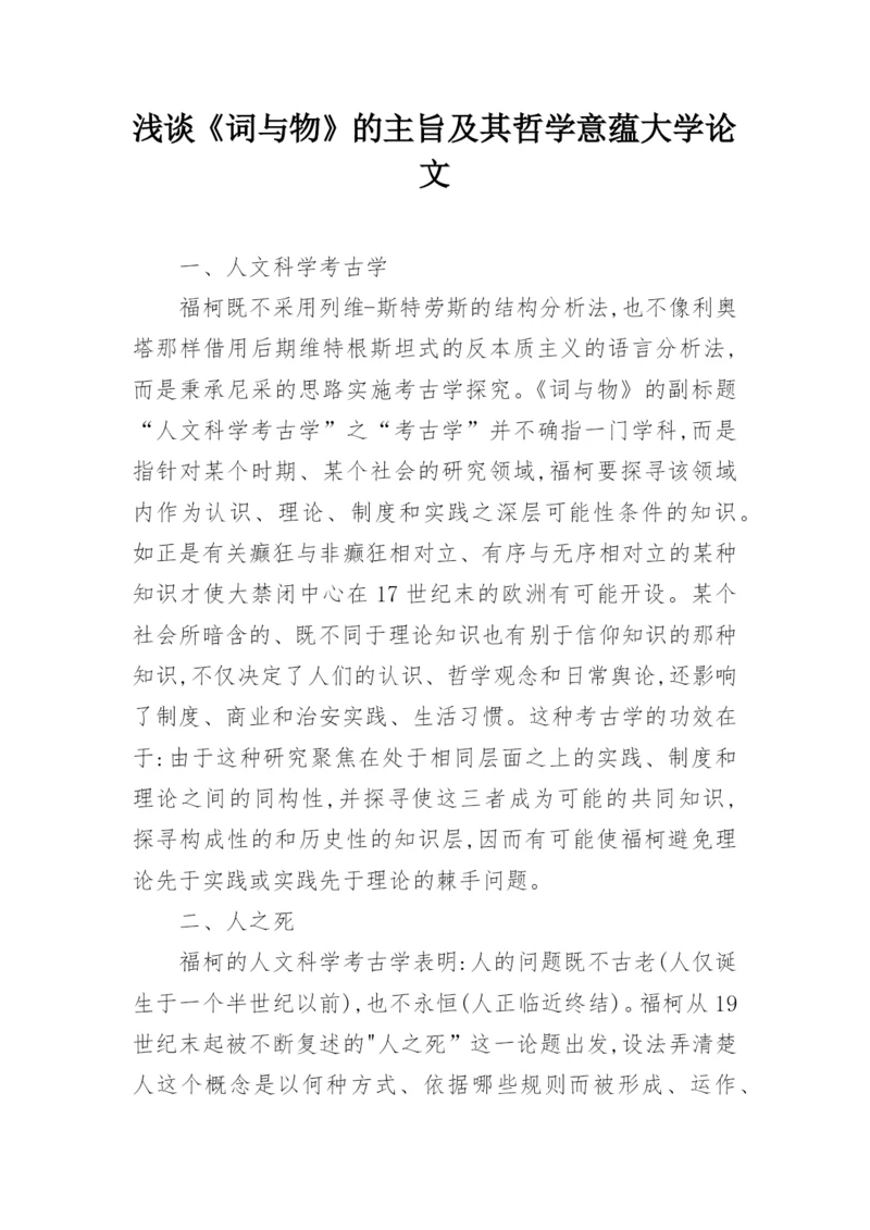 浅谈《词与物》的主旨及其哲学意蕴大学论文.docx