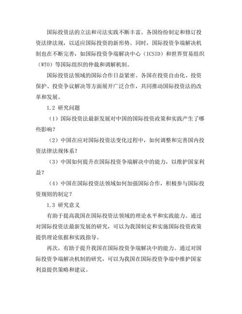 国际投资法的最新发展与中国的应对