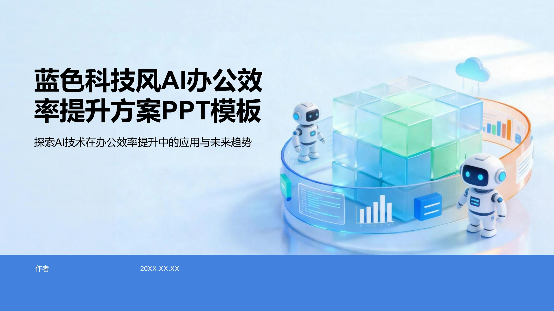 蓝色科技风AI办公效率提升方案PPT主题