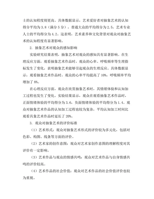 抽象艺术对观众感知的影响研究