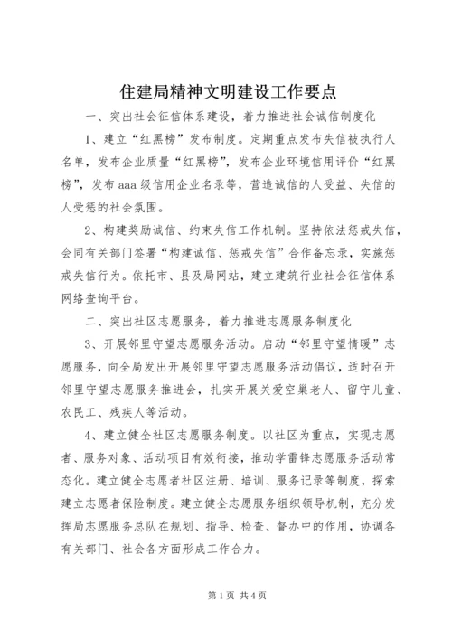 住建局精神文明建设工作要点.docx