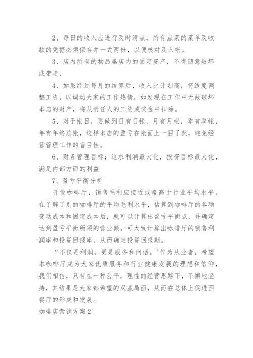 咖啡店营销方案.docx