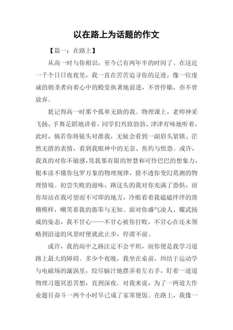 以在路上为话题的作文-1.docx