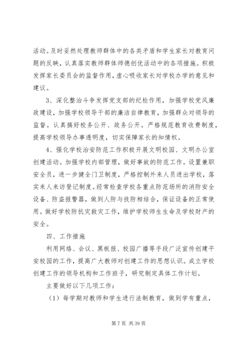 校园周边环境综合治理安全工作计划.docx