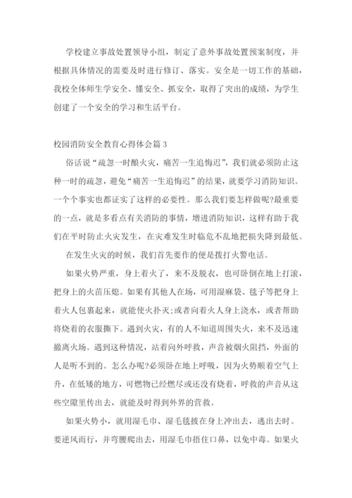 校园消防安全教育心得体会(10篇).docx