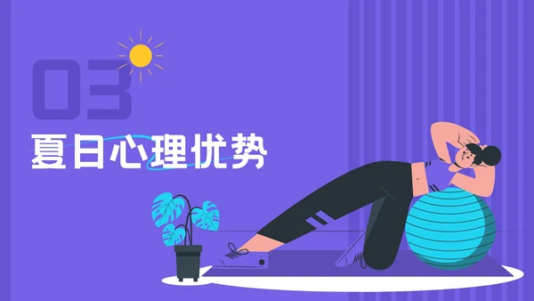 紫色插画风夏日运动宣传活动PPT模板