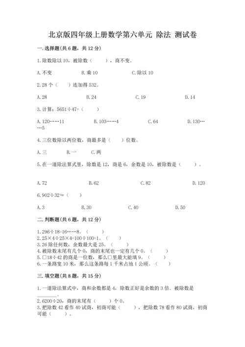 北京版四年级上册数学第六单元 除法 测试卷附答案【满分必刷】.docx