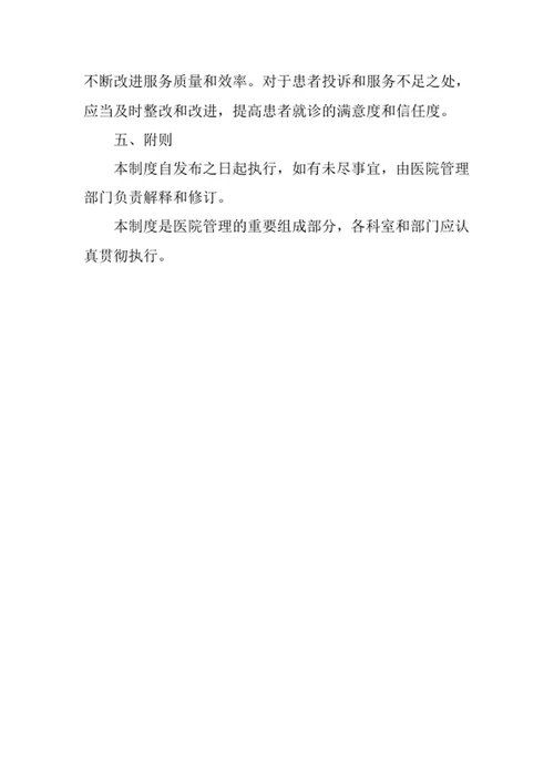 医院挂号室管理制度