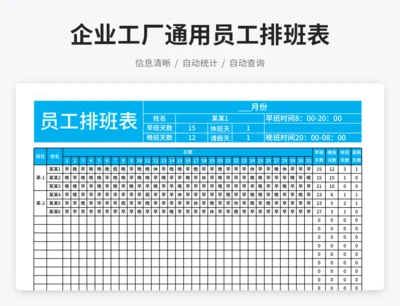 企业工厂通用员工排班表