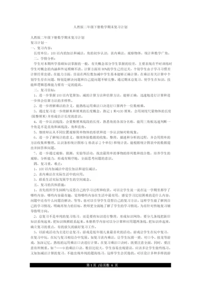 人教版二年级下册数学期末复习计划.docx