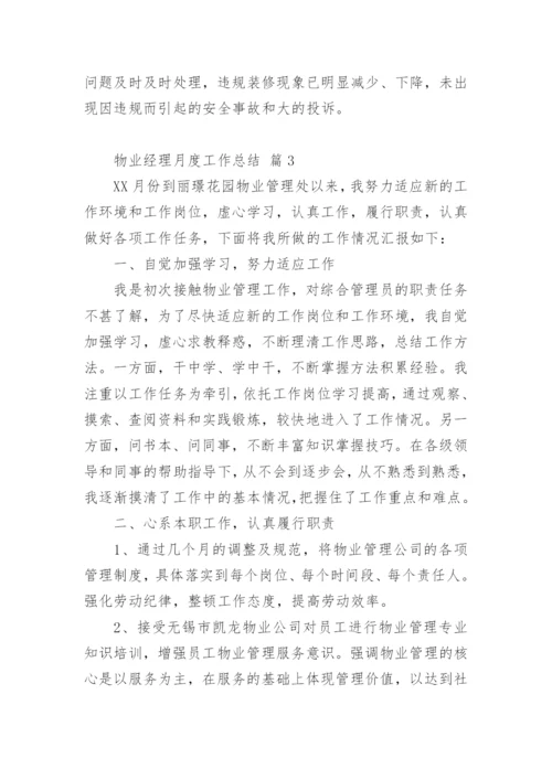 物业经理月度工作总结.docx