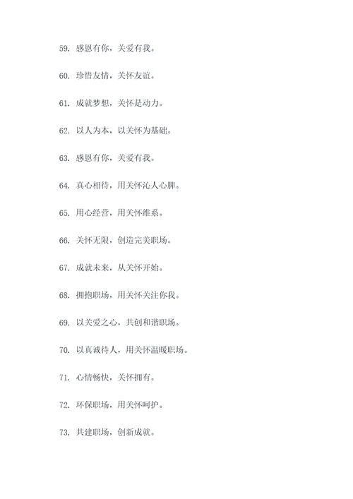 关爱职场口号八个字标语