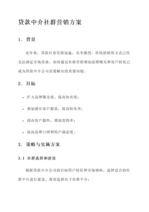 贷款中介社群营销方案