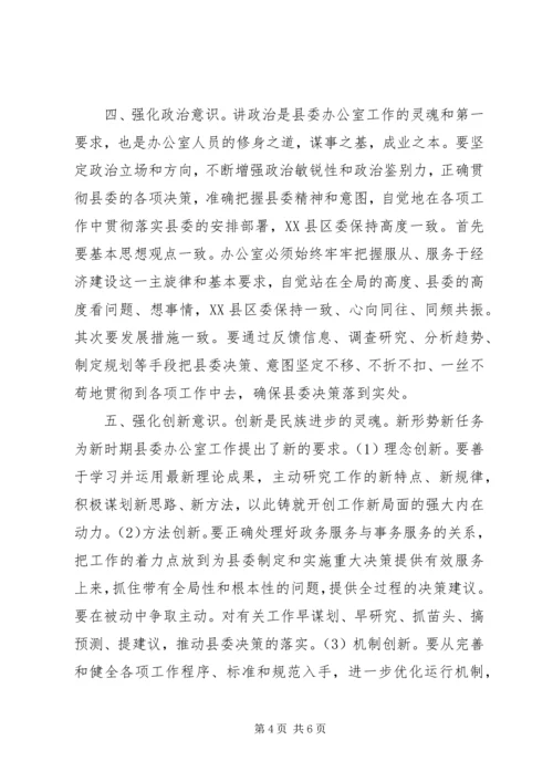 做好新时期县委办公室工作需要强化的六种意识.docx