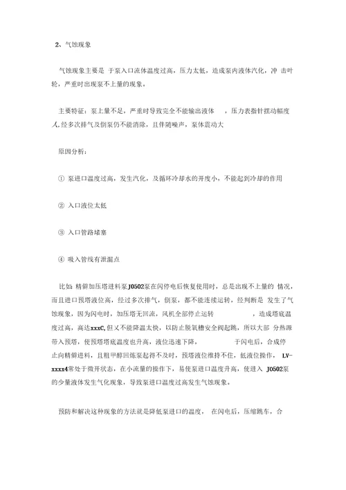 离心泵的几种常见操作故障及排除措施