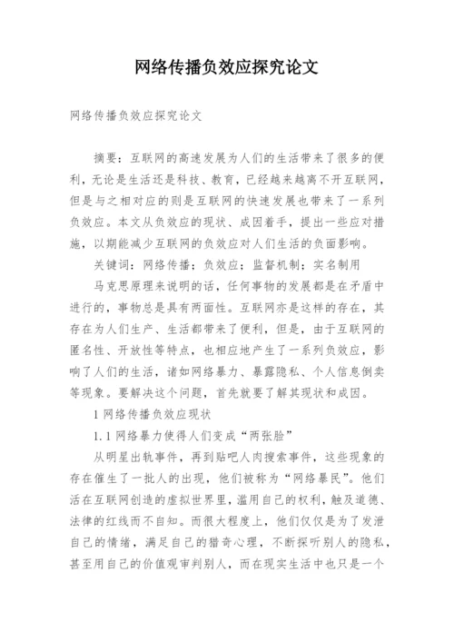 网络传播负效应探究论文.docx