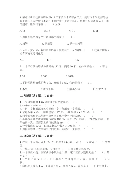 人教版五年级上册数学期末考试试卷附答案（典型题）.docx