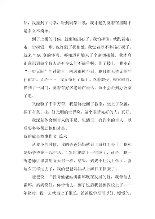 我的成长故事作文优秀6篇