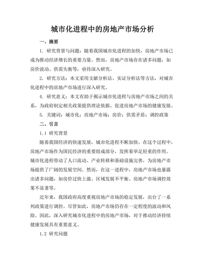城市化进程中的房地产市场分析