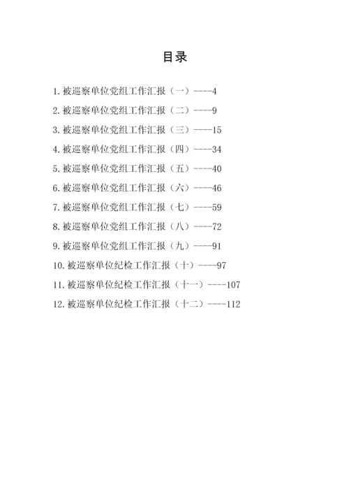 【工作汇报】被巡察单位党组工作汇报汇编（12篇）.docx