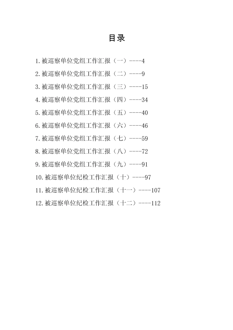 【工作汇报】被巡察单位党组工作汇报汇编（12篇）.docx