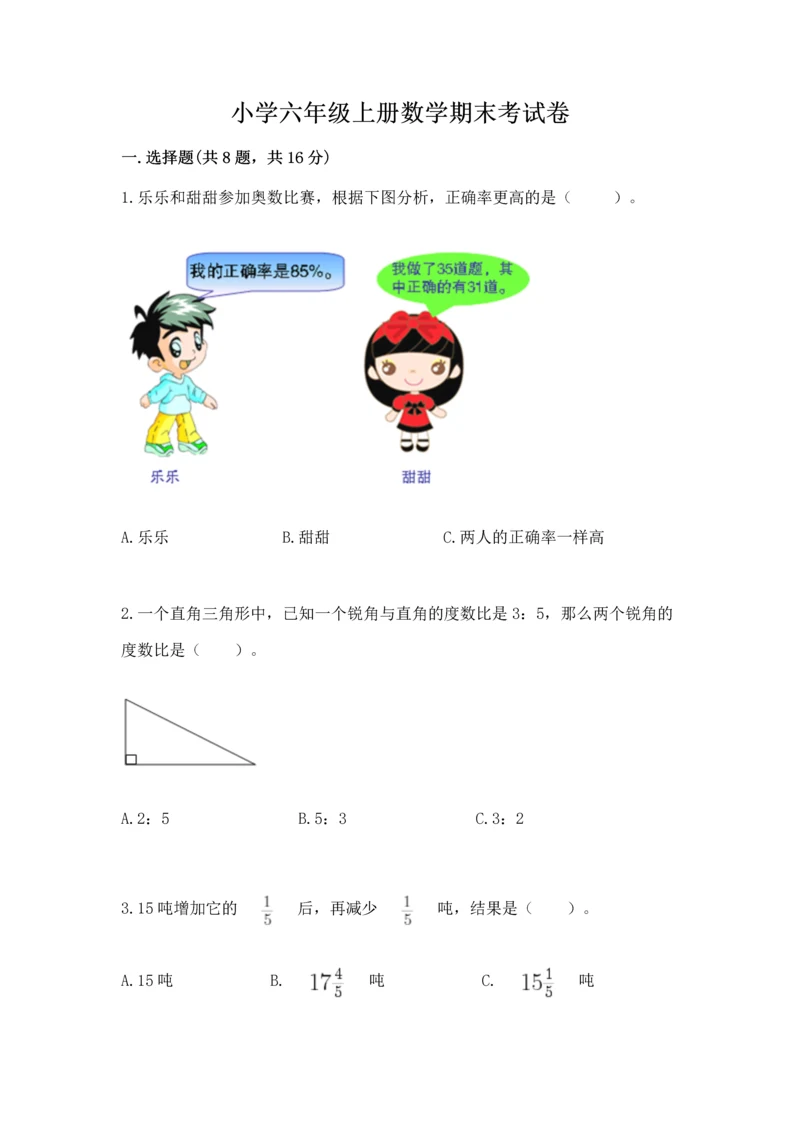 小学六年级上册数学期末考试卷及答案【历年真题】.docx