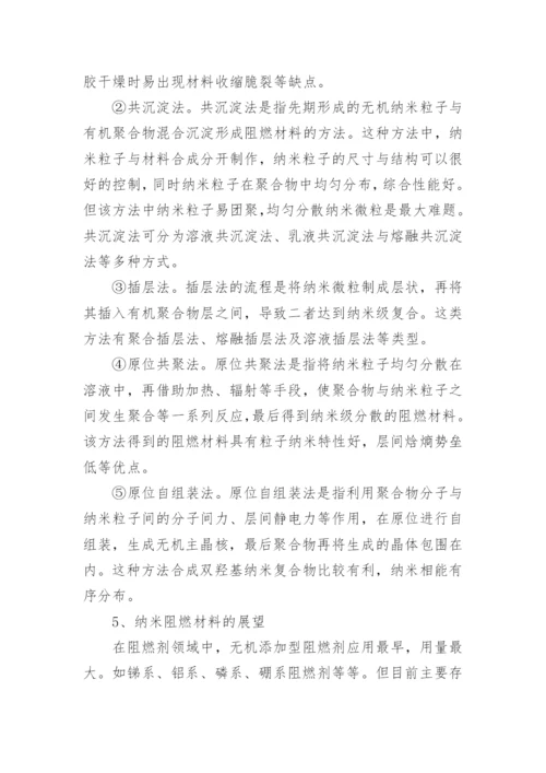 纳米阻燃材料的研究进展论文.docx
