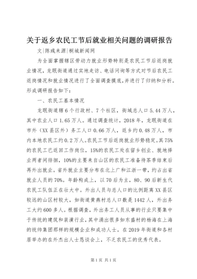 关于返乡农民工节后就业相关问题的调研报告.docx