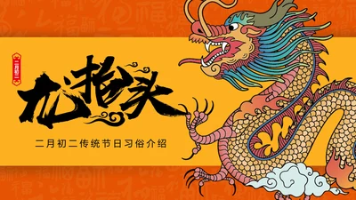 二月二龙抬头中国龙图腾通用PPT模板