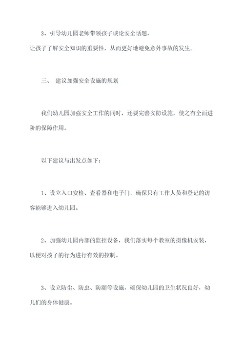 幼儿园安防技防工作总结