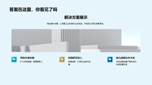 工业先锋，拥抱挑战