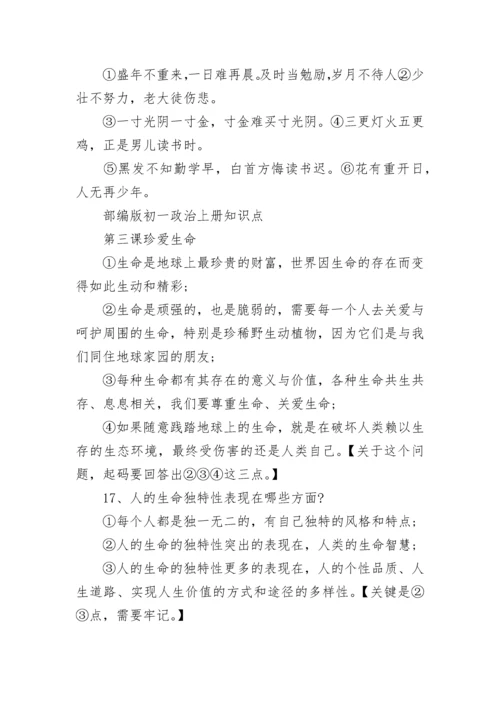 部编版初一政治上册知识点.docx