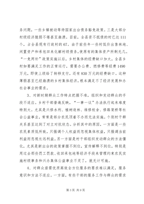 关于新形势下转变乡村职能　　促进农村经济发展的调查 (2).docx