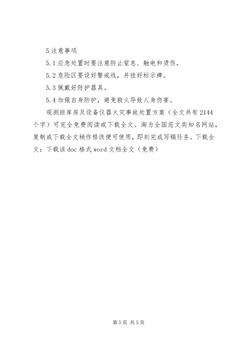 观测班库房及设备仪器火灾事故处置方案 (2).docx