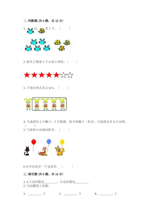 北师大版一年级上册数学期中测试卷及完整答案【易错题】.docx