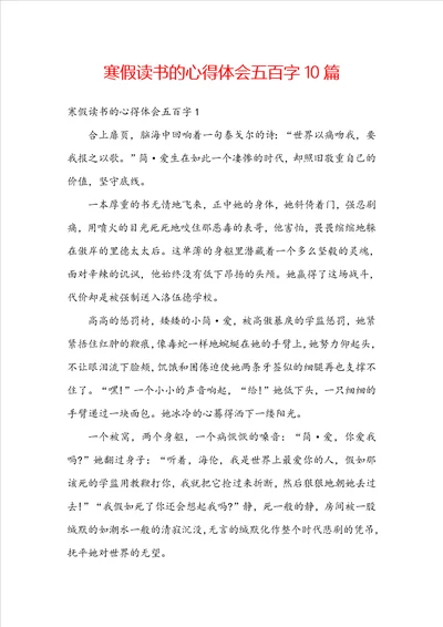 寒假读书的心得体会五百字10篇