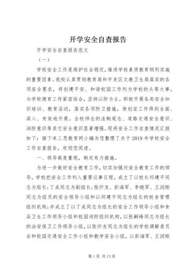 开学安全自查报告 (2).docx