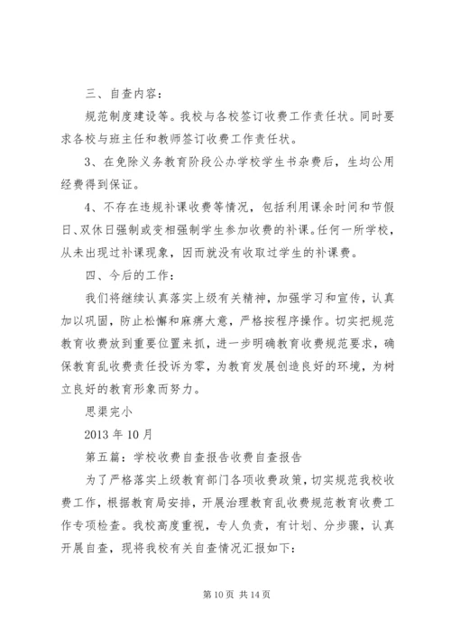 学校收费自查报告.docx