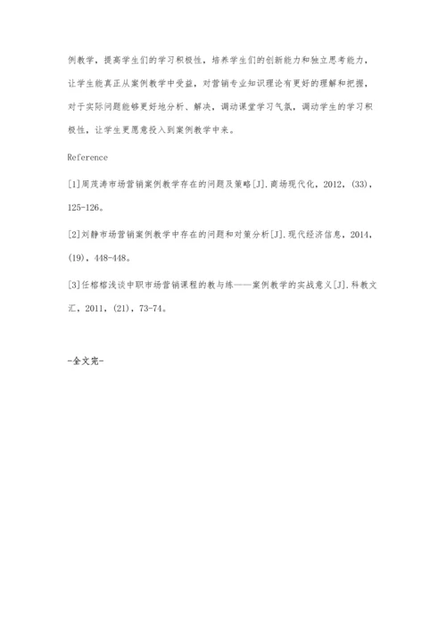 案例教学在高校市场营销教学中的应用.docx