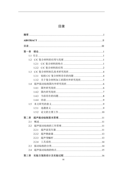 学位论文-—cc复合材料超声振动钻削加工实验研究.docx