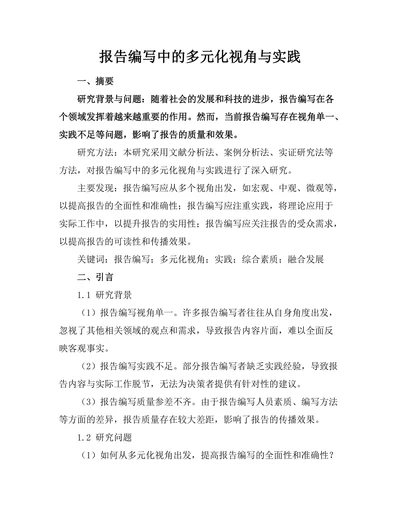 报告编写中的多元化视角与实践